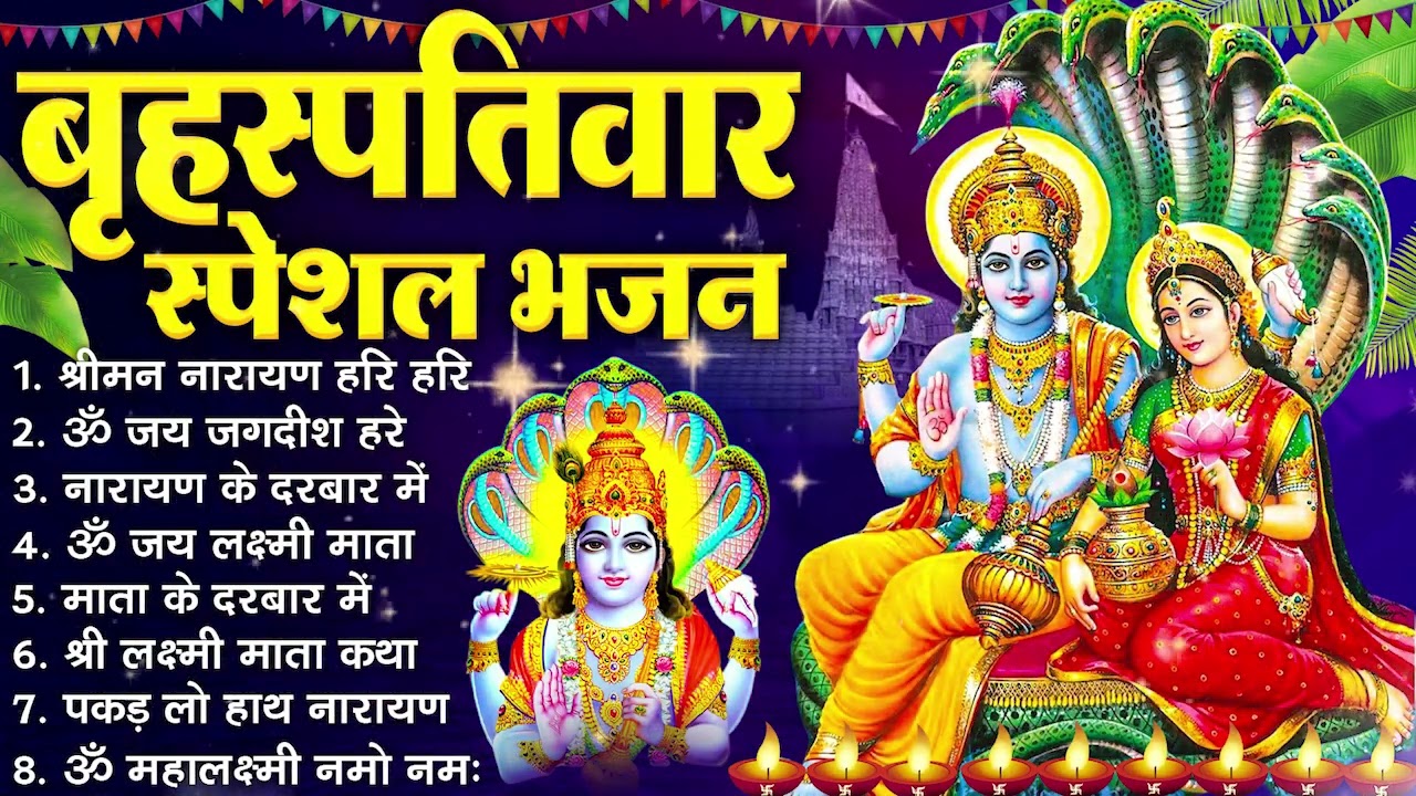 बृहस्पतिवार भक्ति भजन :- श्रीमन नारायण, विष्णु अमृतवाणी, ॐ नमो भगवते वासुदेवाय, विष्णु चालीसा व आरती