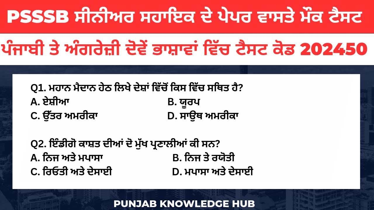 PSSSB Senior Assistant Free Mock Test । PSSSB ਸੀਨੀਅਰ ਸਹਾਇਕ ਦੇ ਪੇਪਰ ਵਾਸਤੇ ਮਹੱਤਵਪੂਰਨ ਪ੍ਰਸ਼ਨ। PSSSB Exam