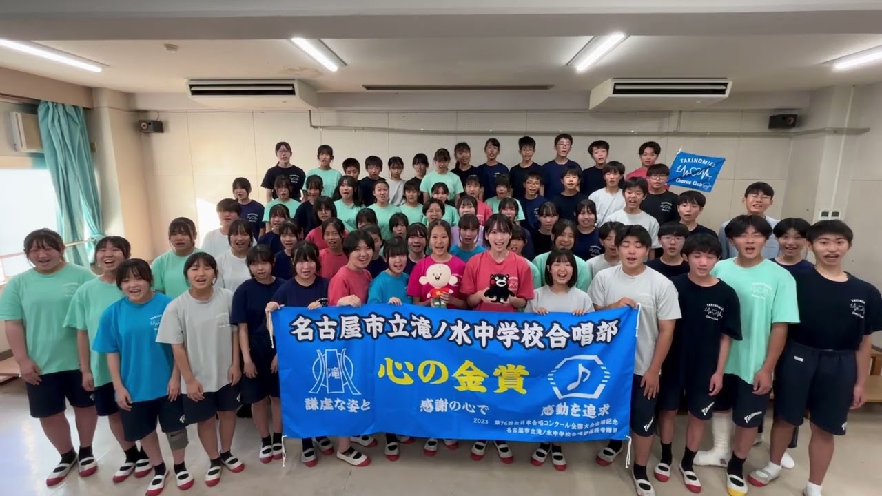 中学混声06 名古屋市立滝ノ水中学校合唱部（第77回全日本合唱コンクール全国大会出場団体紹介）