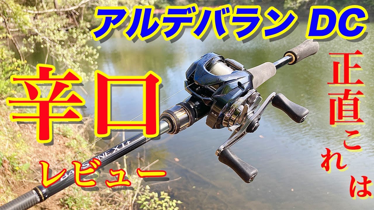 【アルデバラン DC】正直これは...辛口レビュー...