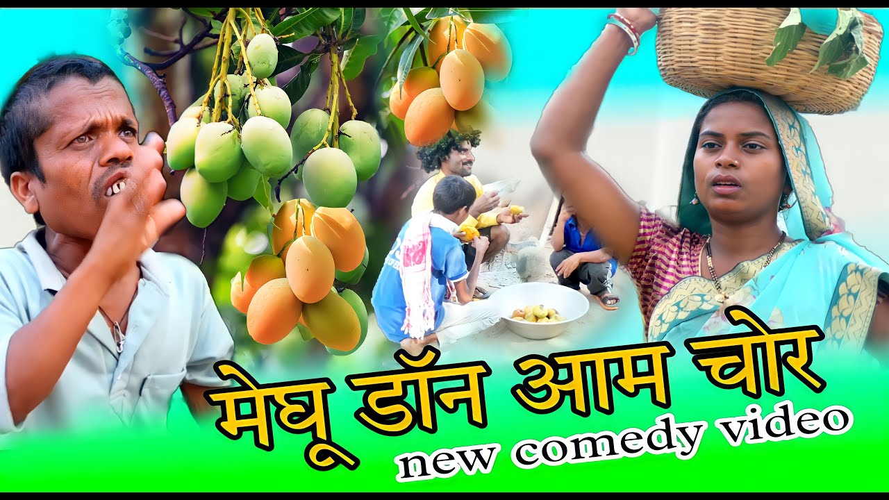 bauna don Aam chor बौना डॉन आम चोर  nagpuri comedy video