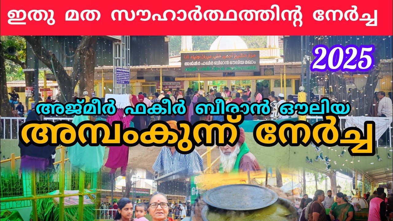 അമ്പംകുന്ന് നേർച്ച 2025 അജ്മീർ ഫക്കീർ ബീരാൻ ഔലിയ|Ambamkunnu nercha #lathevlogs