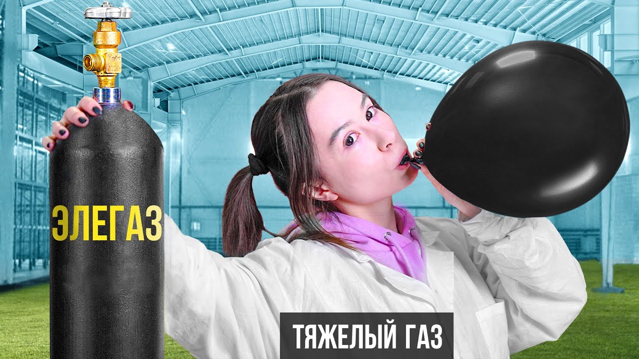 ДЕВУШКА С ПИСКЛЯВЫМ ГОЛОСОМ ВДОХНУЛА ЭЛЕГАЗ!