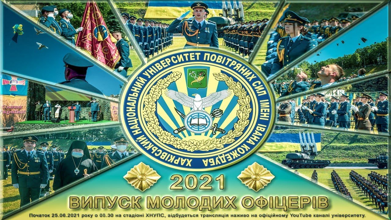 Випуск лейтенантів Харківського національного університету Повітряних Сил імені Івана Кожедуба 2021р