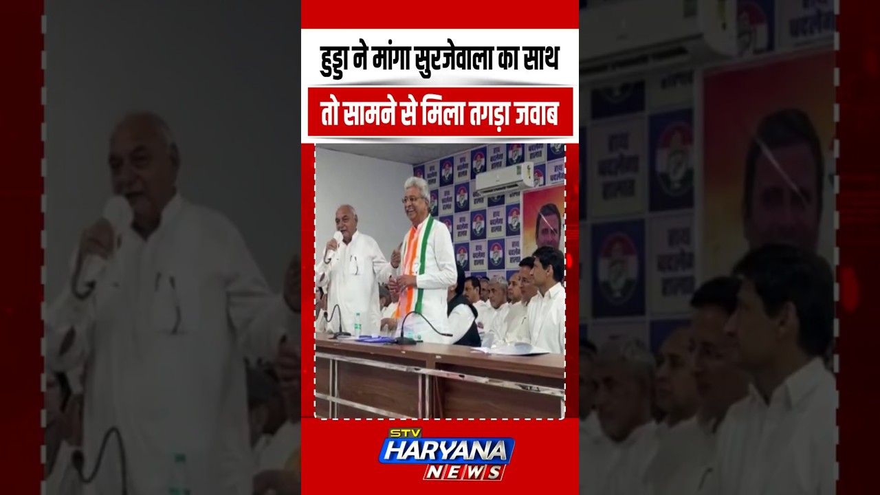 Hooda ने मांग लिया Surjewala का साथ, कांग्रेस नेता बोले- अब आपकी बारी है | SHORTS | VIRAL | REELS