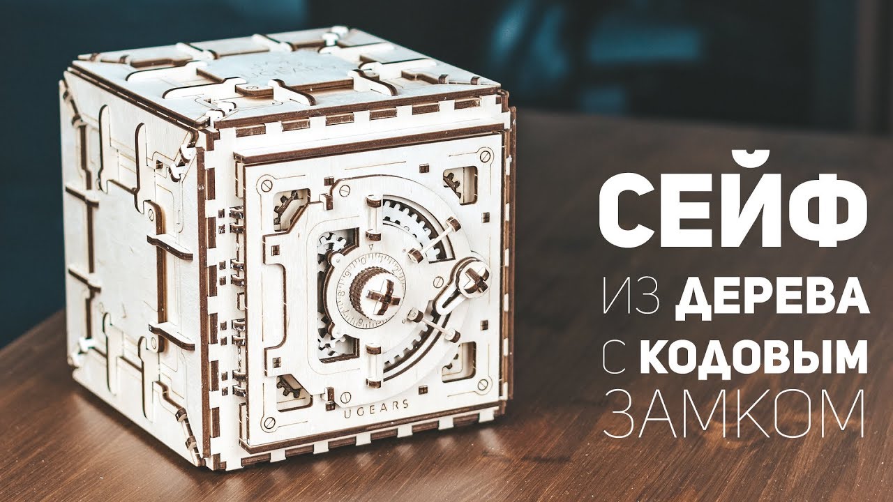 Собрал Сейф из Дерева / Ugears
