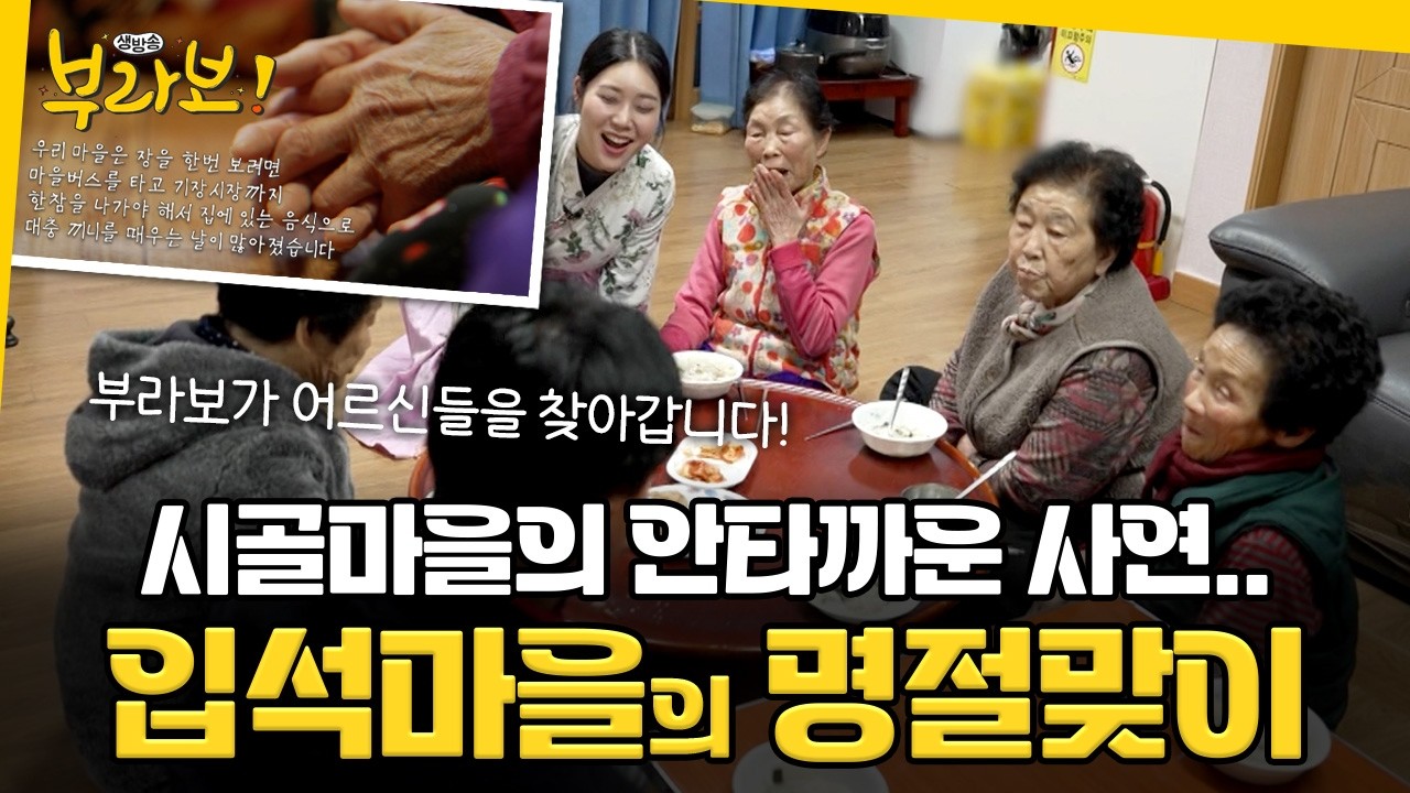 부라보에 도착한 시골마을의 안타까운 사연.. 입석마을의 명절맞이 행복 배달부 출발~ [ 생방송부라보 ] 20260213