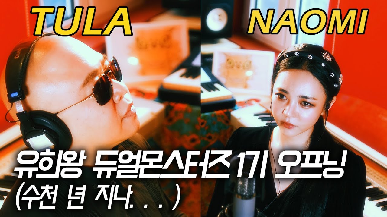 유희왕 듀얼몬스터즈 1기 오프닝(솔레노이드) – cover by TULA, 나오미