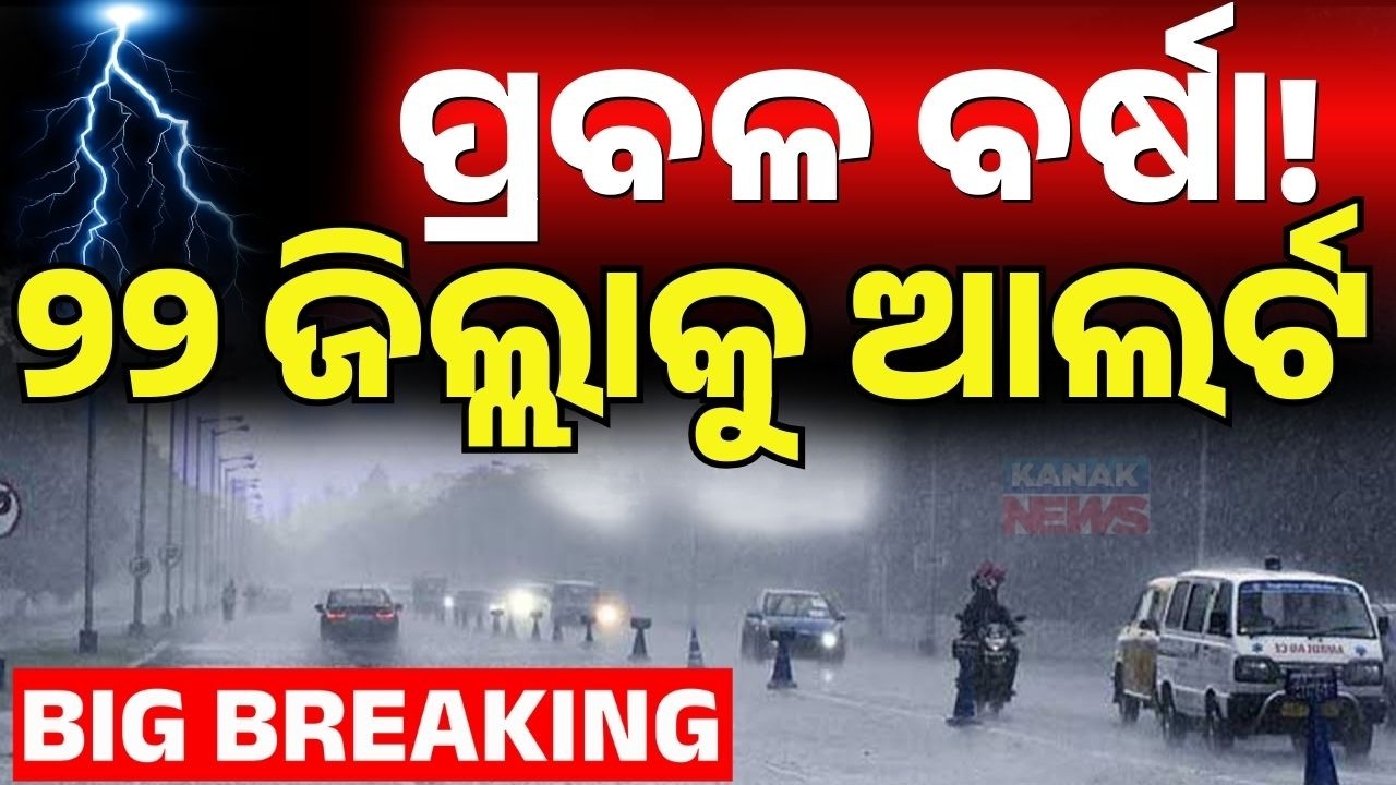 Kalbaisakhi Rain Alert in Odisha | Heatwave Relief from Today | Thunderstorm Warning in 22 Districts