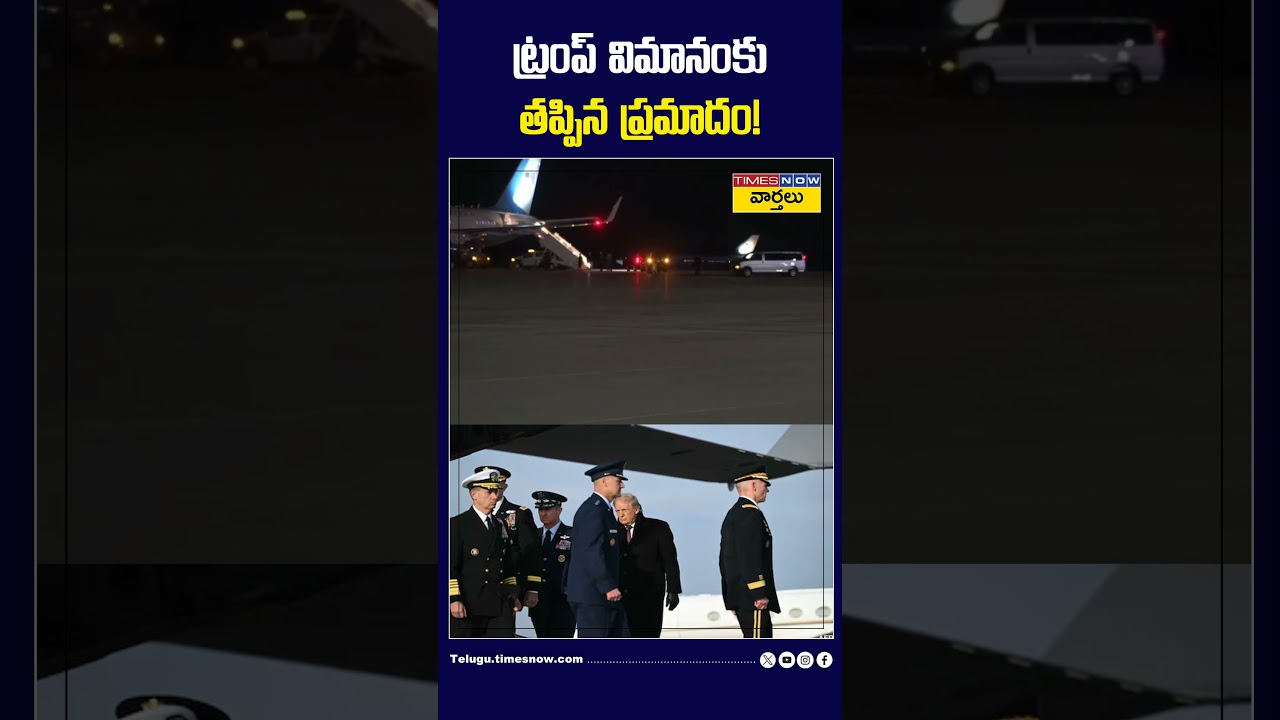 ట్రంప్ విమానంకు తప్పిన ప్రమాదం! 