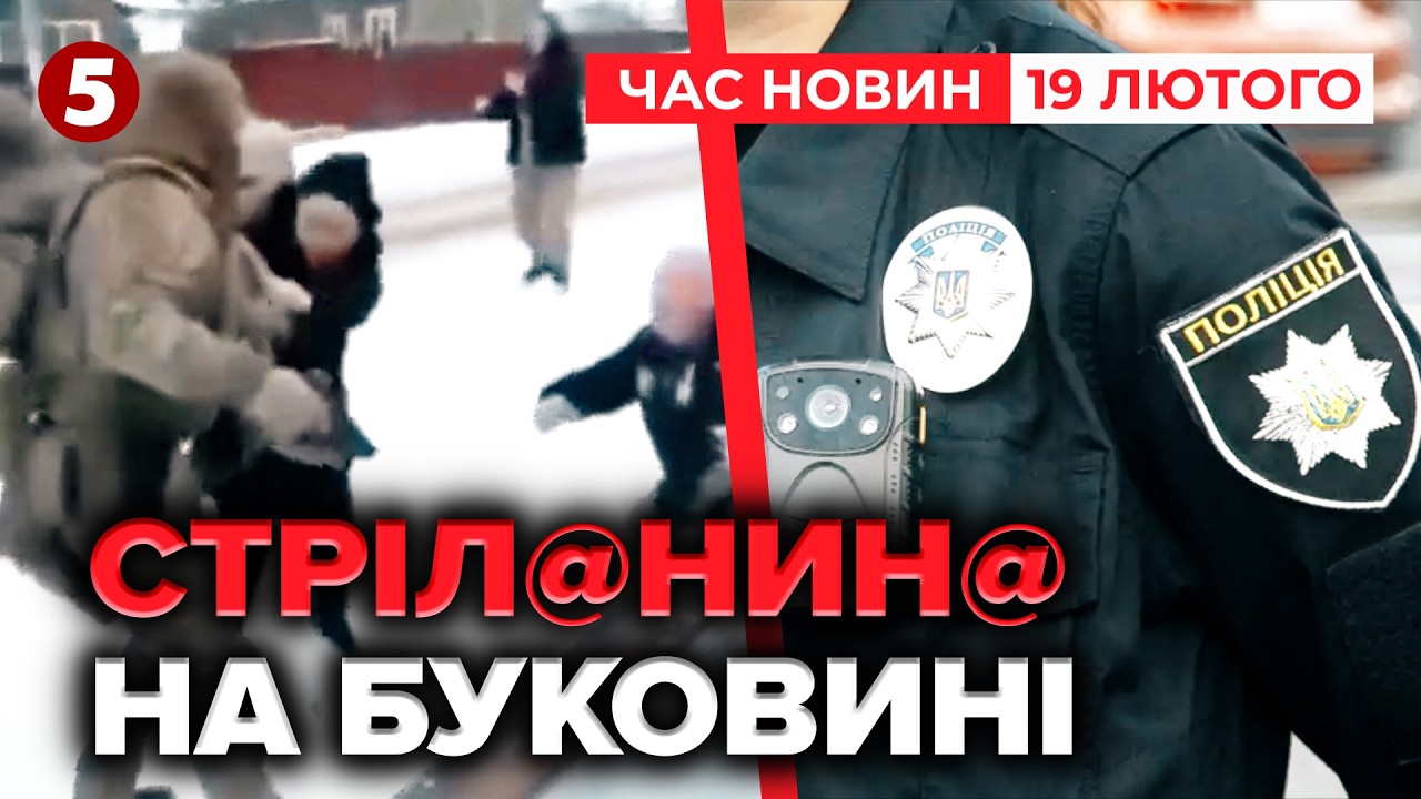 🚨НАТОВП проти ПОЛІЦІЇ та ТЦК💥Хто стрiляв?👉СКАНДАЛ НА БУКОВИНІ | Час новин 12:00 19.02.2026