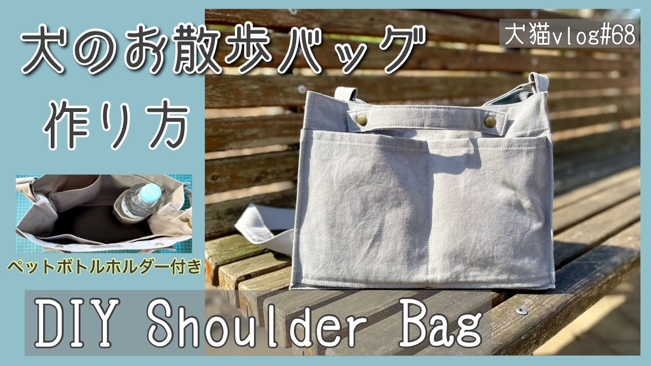 【DIY Shoulder Bag】犬のお散歩用バッグの作り方　犬猫vlog#68