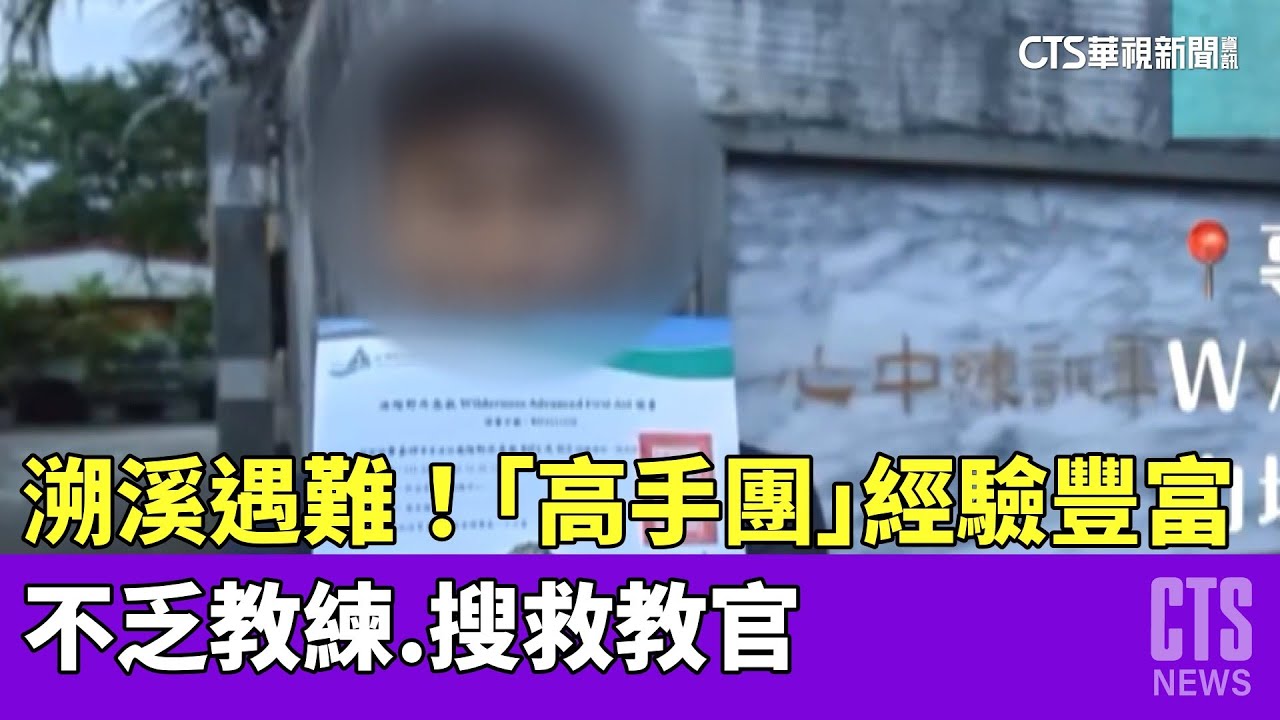 溯溪遇難！　「高手團」經驗豐富　不乏教練.搜救教官｜華視新聞 20230521