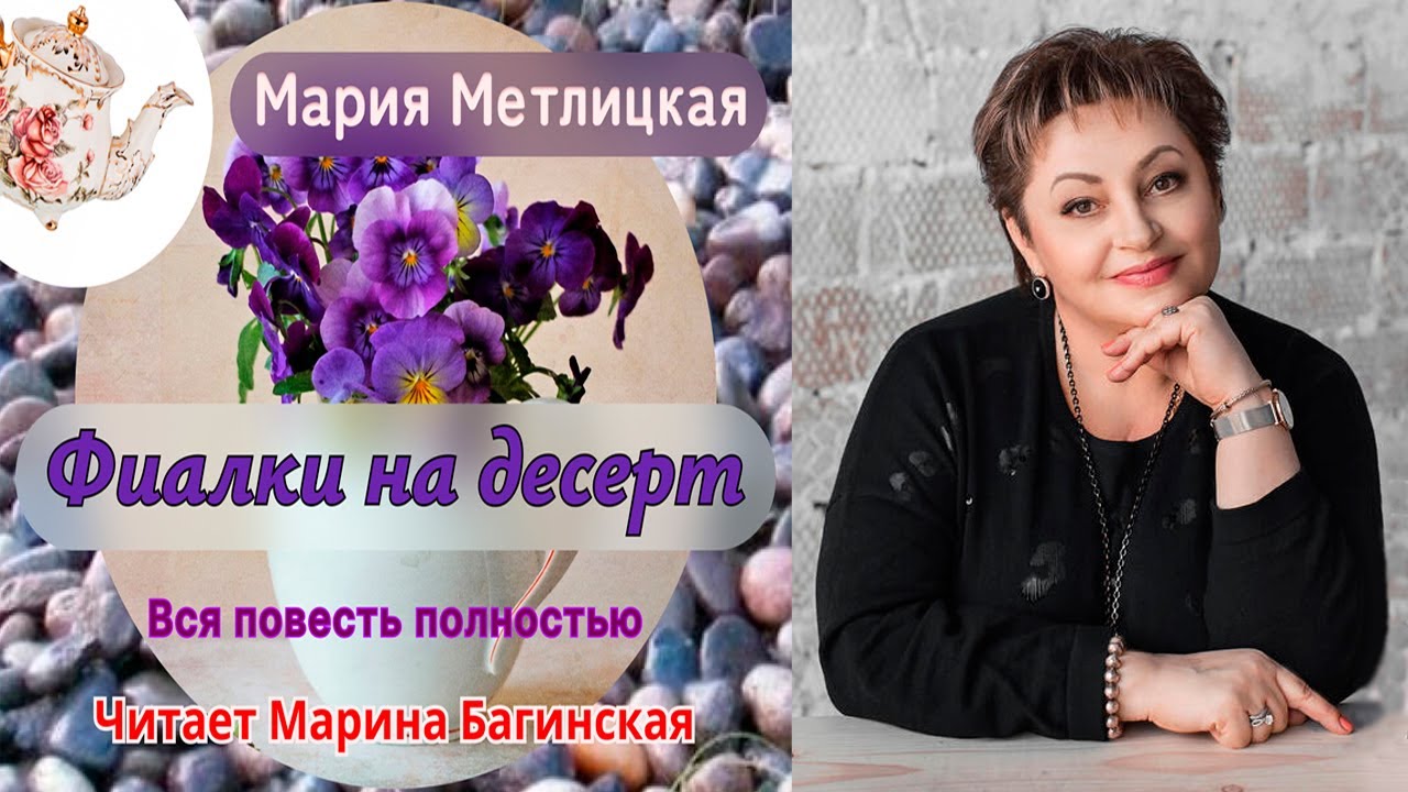 Аудиокнига Мария Метлицкая рассказ 