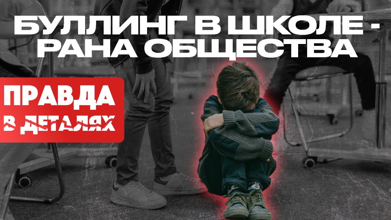 Буллинг в школе — рана общества | Правда в деталях