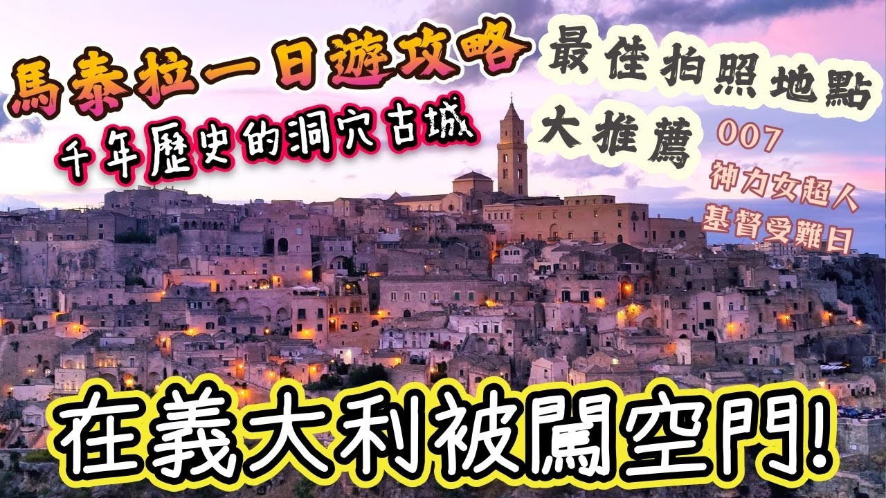 *義大利蜜月之旅* Vlog#7｜我們在馬泰拉被闖空門了｜不小心在禁飛區黑飛無人機｜馬泰拉為什麼是義大利的恥辱｜走訪六千年歷史歐洲最老之一古城