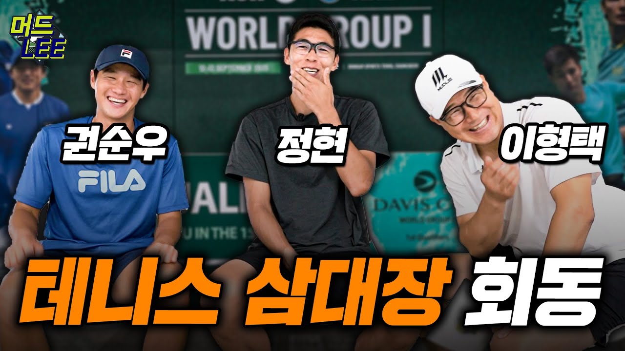 [구독자 이벤트] 이형택&정현&권순우가 한 자리에! 데이비스컵을 앞둔 테니스 국가대표 이야기!