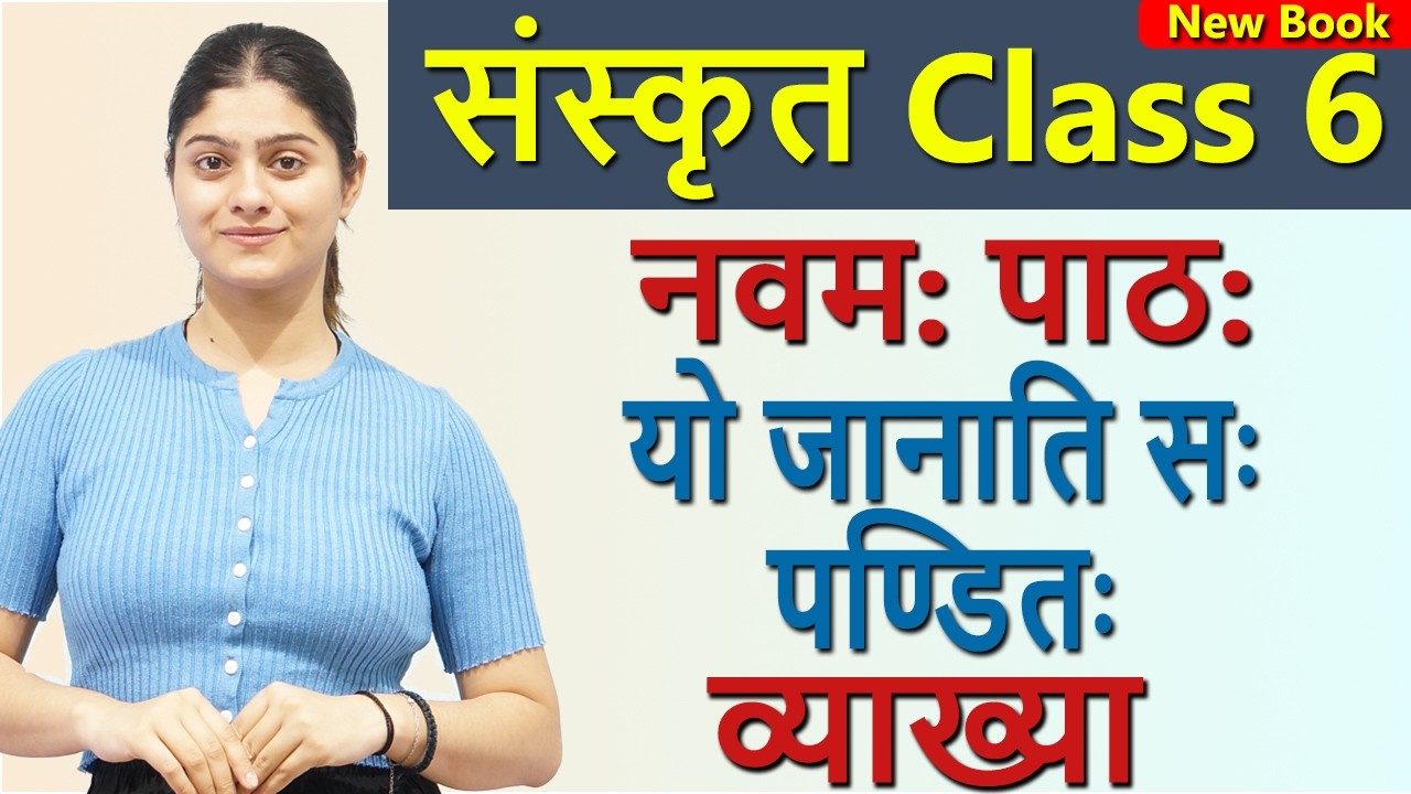 Class 6 Sanskrit Chapter 9 यो जानाति सः पण्डितः (दीपकम्) (Shura Vayam Dhira Vayam) NCERT CBSE