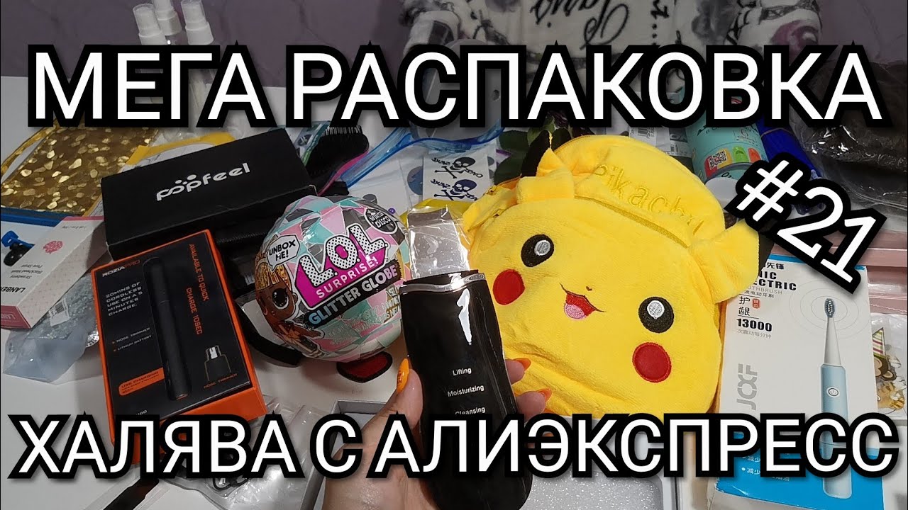 #21 Куча ХАЛЯВЫ с Алиэкспресс.