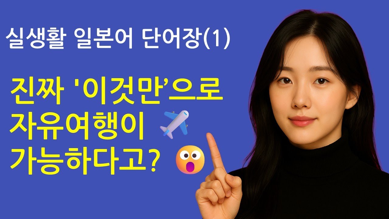 실생활 일본어 단어장(1) 진짜 '이것만’으로 자유여행이 ✈️가능하다고? 😮