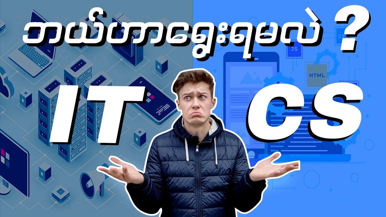 IT နဲ့ CS ဘယ်ဟာကို ရွေးချယ်ရမလဲ ?