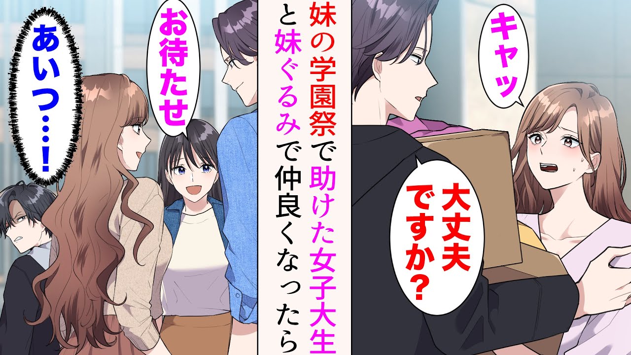 【漫画】妹の大学の学園祭で、転びそうになった女性を助けた「大丈夫ですか？」→妹ぐるみで仲良くなった俺。だが、彼女の同期にそれをよく思わない奴がいて、敵視され…【マンガ動画】