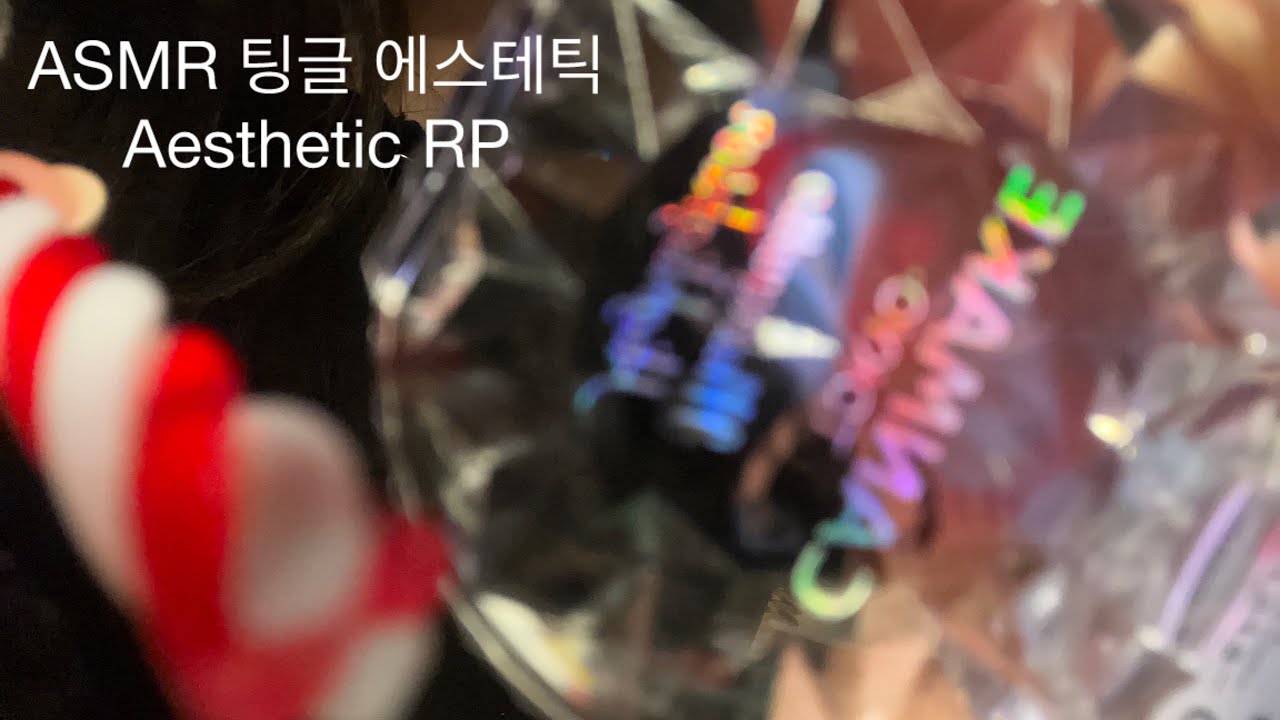 ASMR 팅글 에스테틱 롤플레이🧖🏻‍♀️🫧| 시각팅글 300% 보장🧊| TINGLE Aesthetic Roleplay (Clicky Mouth Sounds)