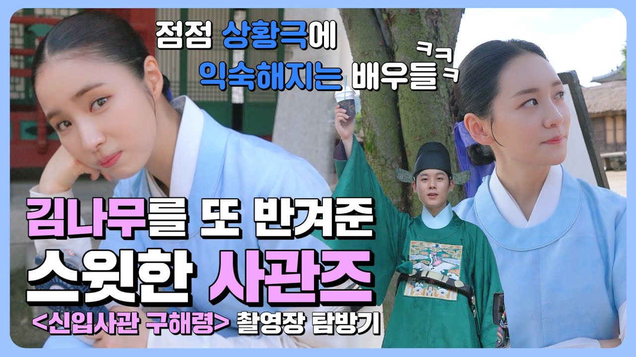 [신세경, 박지현, 이정하] 김나무를 또 반겨준 스윗한 사관즈 #신입사관구해령 촬영장 탐방기 (Shin Sae Kyeong, Park Ji Hyun, Lee Jeong Ha)