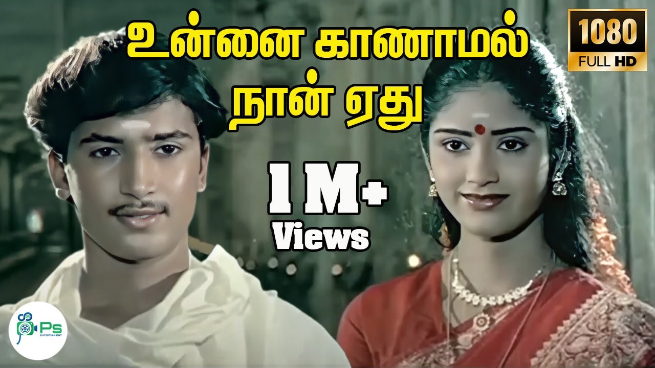 Unnai Kaanaamal Naan Ethu ||உன்னை காணாமல் நான் ஏது ||Arunmozhi,K. S. Chithra || H D Love Song