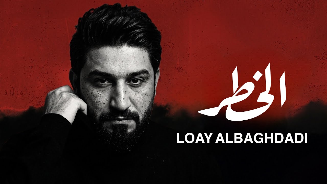الخطر - لؤي البغدادي - يالمهدي - جديد 2026 