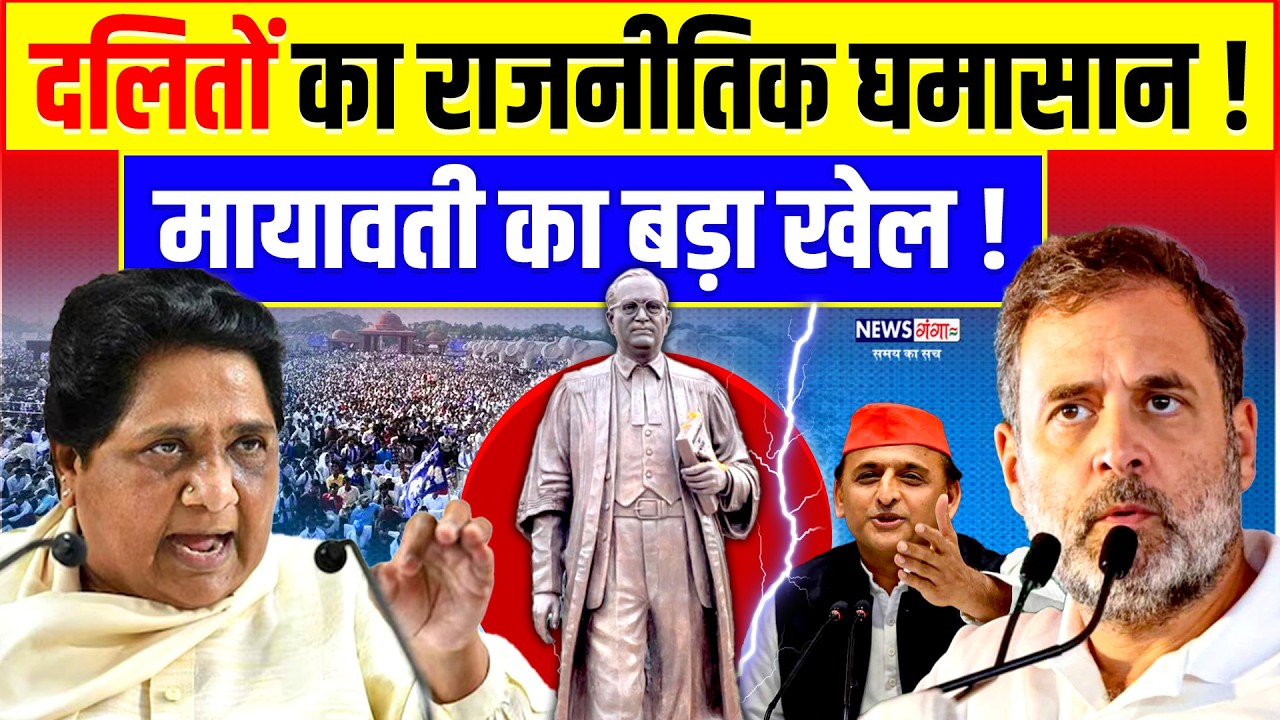 Mayawati UP Elections 2027: दलितों का राजनितिक घमासान! मायावती का बड़ा खेल! | Ambedkar | Rahul Gandhi