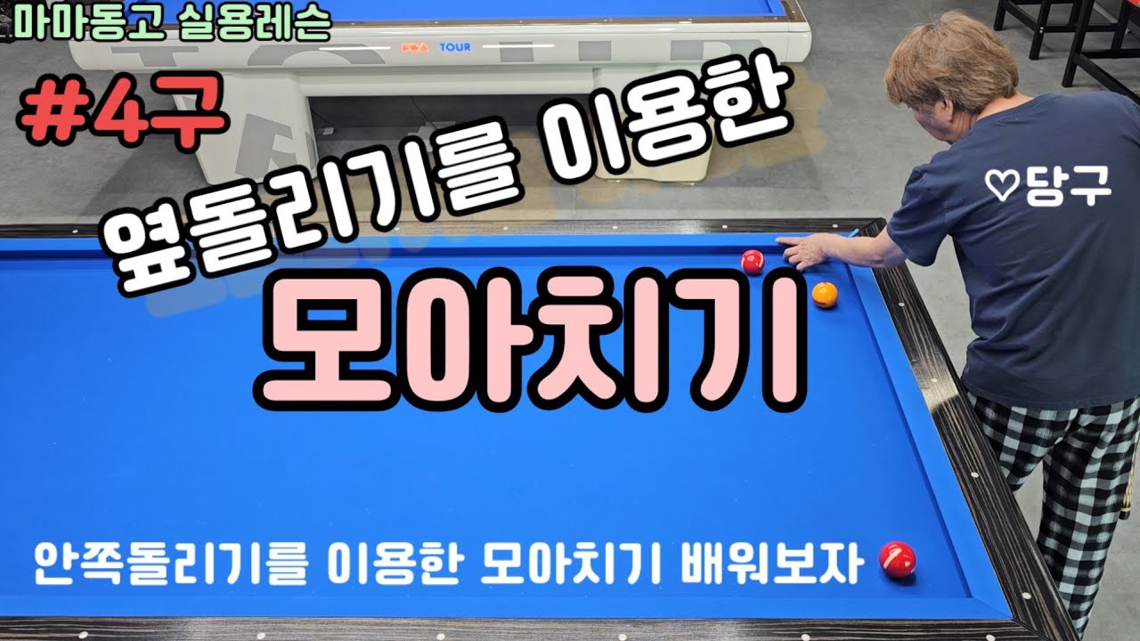 #안쪽돌리기를 이용한모아치기 #당구 #4구 #모아치기