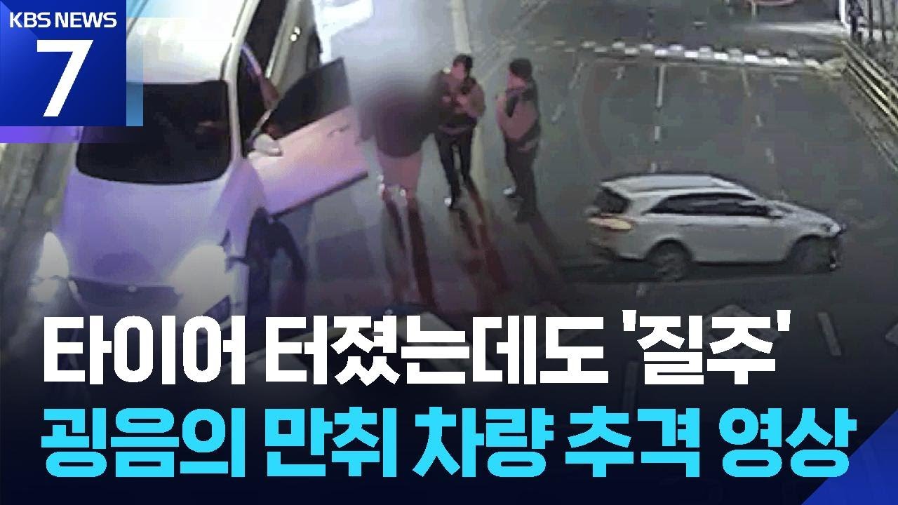 2m 아래로 추락하고도 질주…만취 차량 추격 영상 공개 / KBS  2026.03.12.