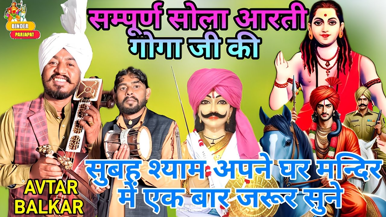 सम्पूर्ण सोला आरती गोगाजी की पूजा करते समय सुबह श्याम अपने घर में जरूर सुन Goga ki Arti avtar balkar