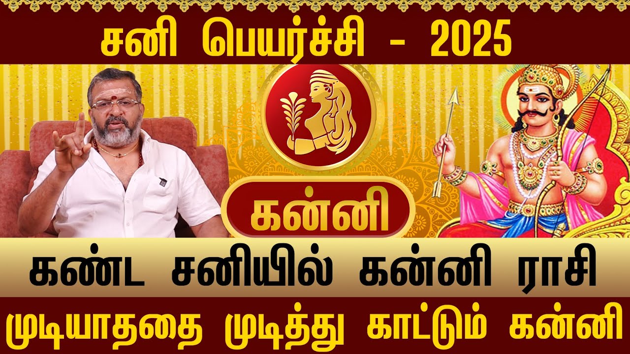 கன்னி - கண்ட சனியில் கன்னி ராசி  || kanni raasi palangal #kanni #astrology #jodhidam #rasipalan