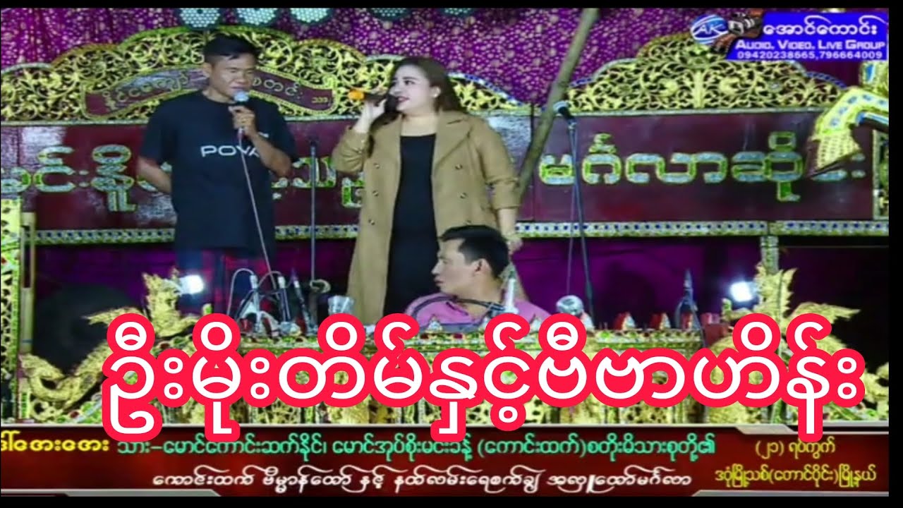 နိုင်ငံကျော်အဆိုတော်မလေး ဗီဗာဟိန်း ဧည့်ခံဖျော်ဖြေသွားတာကောင်းလိုက်တာ