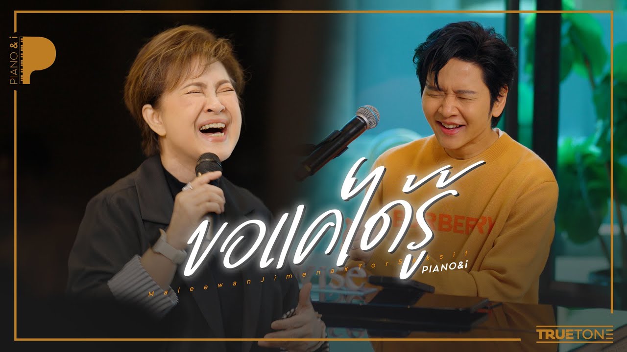 ขอแค่ได้รู้ | มิ้นท์ - มาลีวัลย์ เจมีน่า x TorSaksit (Piano & i Live)