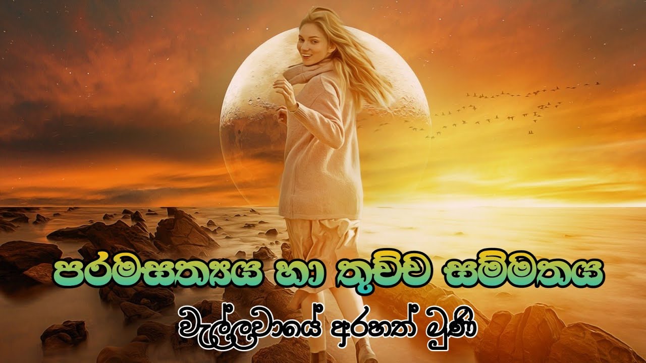පරමසත්‍යය හා තුච්ච සම්මතය/@wellawaya-arahathmuni