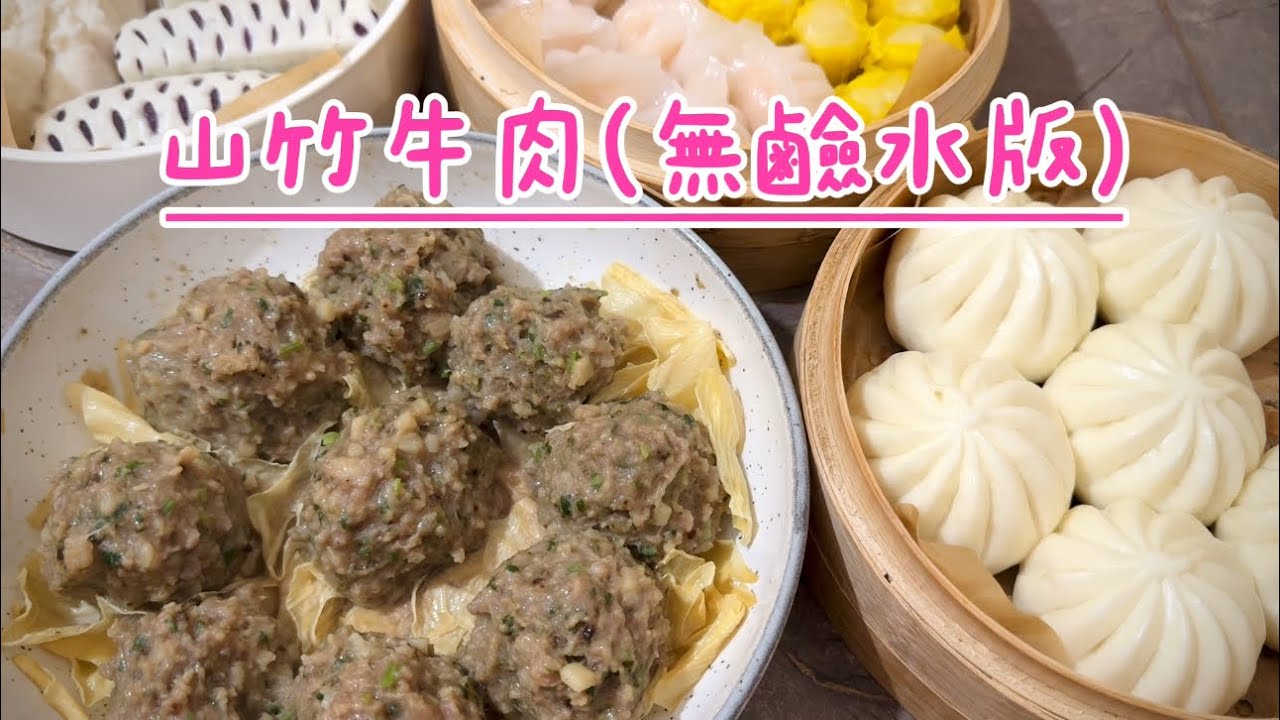 飲茶美食：山竹牛肉/牛肉球 - 無鹼水版食譜分享🫖 ￼詳情請看內文