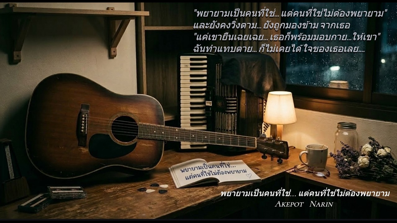 พยายามเป็นคนที่ใช่ (แต่คนที่ใช่ไม่ต้องพยายาม) - Akepot narin