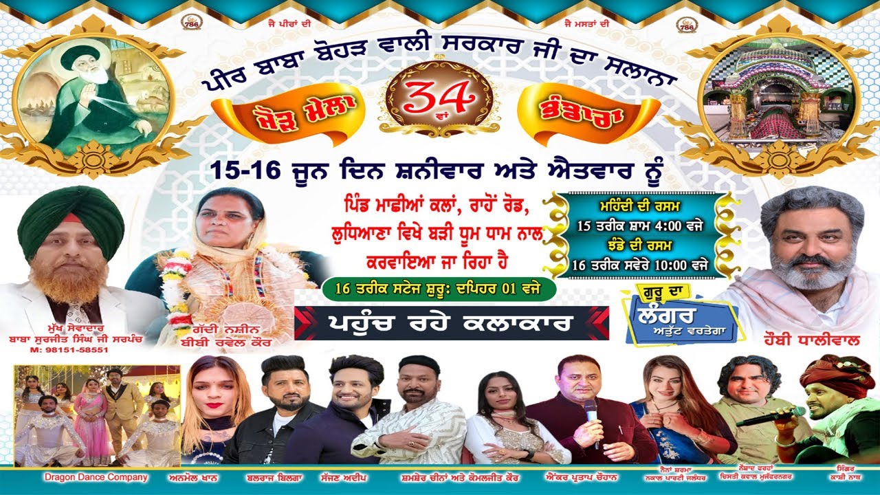34ਵਾਂ ਸਲਾਨਾ ਜੋੜ ਮੇਲਾ ਸਈਯਦ ਪੀਰ ਬਾਬਾ ਸ਼ਾਹ ਜਹਾਨ ਜੀ ਬੋਹੜ ਵਾਲੀ ਸਰਕਾਰ ਜੀ ਦਾ ਪਿੰਡ ਮਾਛੀਆ ਕਲਾਂ