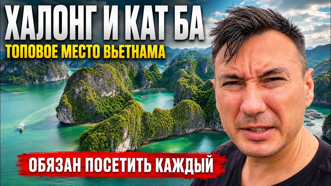 Чудеса Вьетнама: Халонг, Кат Ба и Лан Ха — путеводитель по красоте природы