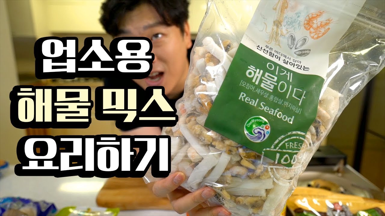 업소용 [해물 믹스]로 요리하기