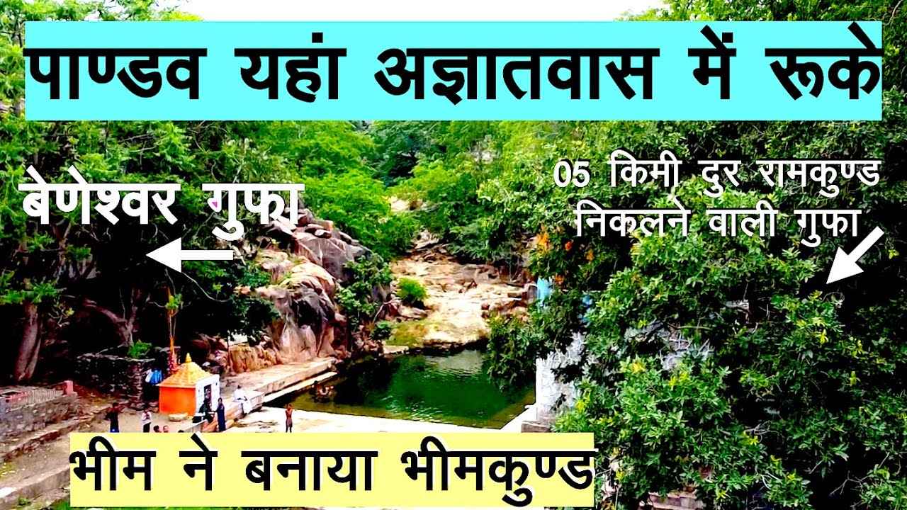 Bhimkund caves|भीमकुण्ड बांसवाड़ा।tourist places in Banswara|Bhartendu Sharma Vlogs|