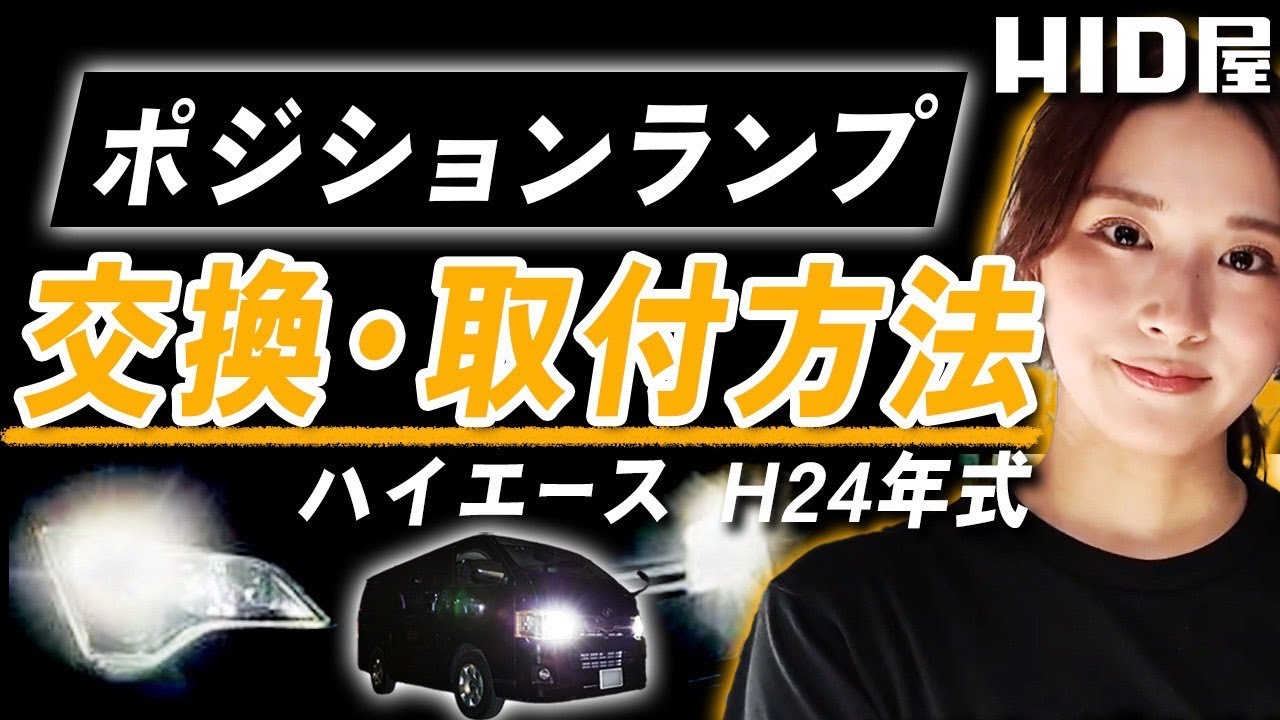 ハイエースのポジションランプをLEDに強化！【交換方法】