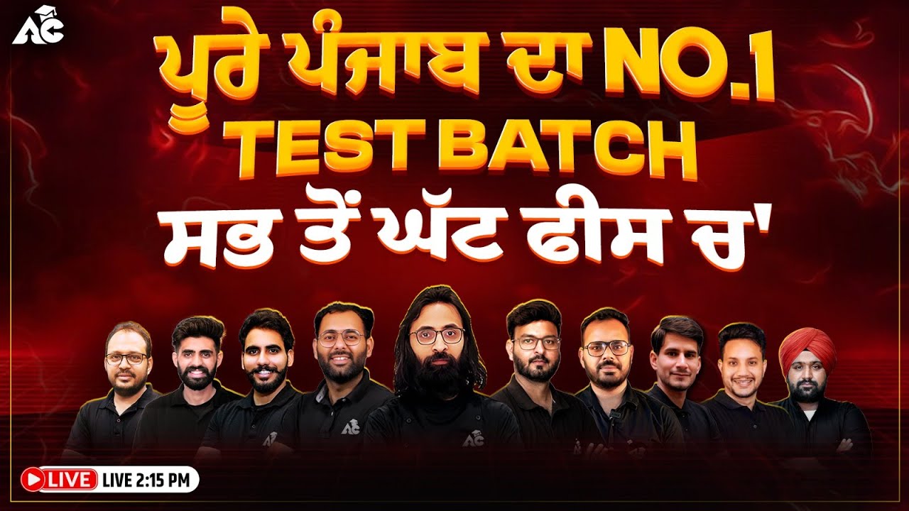 ਪੂਰੇ ਪੰਜਾਬ ਦਾ No.1 Test Batch | ਸਭ ਤੋਂ ਘੱਟ ਫੀਸ &lsquo;ਚ | Arora Classes Team Live 12:15 PM !