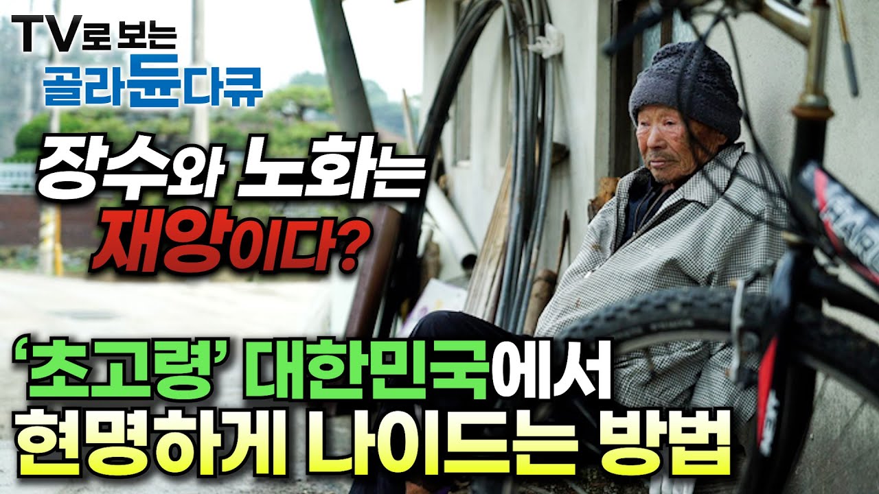 노인자살률, 노인 빈곤율 OECD 1위 노인의 나라가 될 대한민국ㅣ준비되지 않은 100세 시대가 몰고 올 재앙, 그리고 건강하고 행복한 100세가 되는 해법ㅣ다큐프라임ㅣ#골라듄다큐