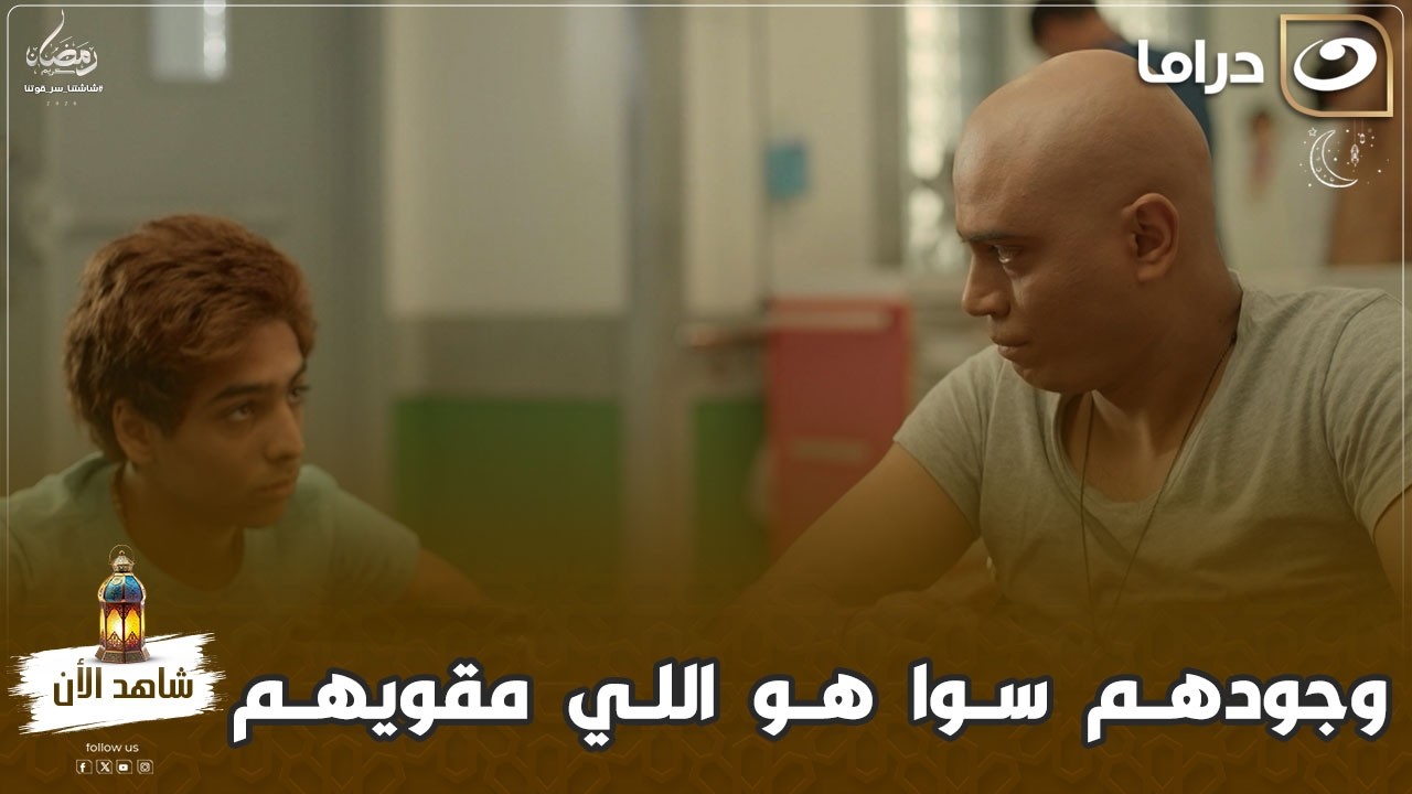 الشريط الأحمر | وجودهم سوا هو اللي مقويهم وهيخلي رحلة علاجهم تكمل