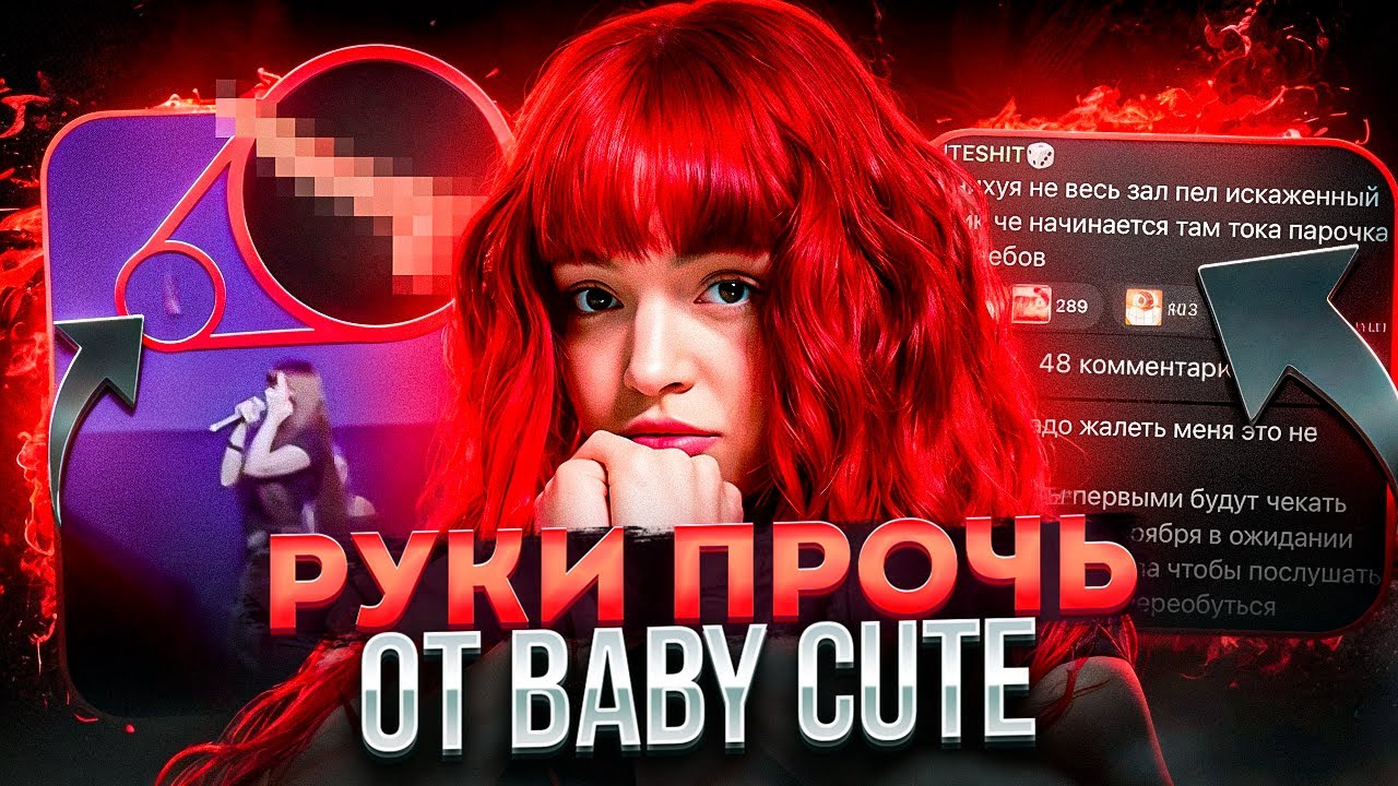 ОТСТАНЬТЕ ОТ BABY CUTE!