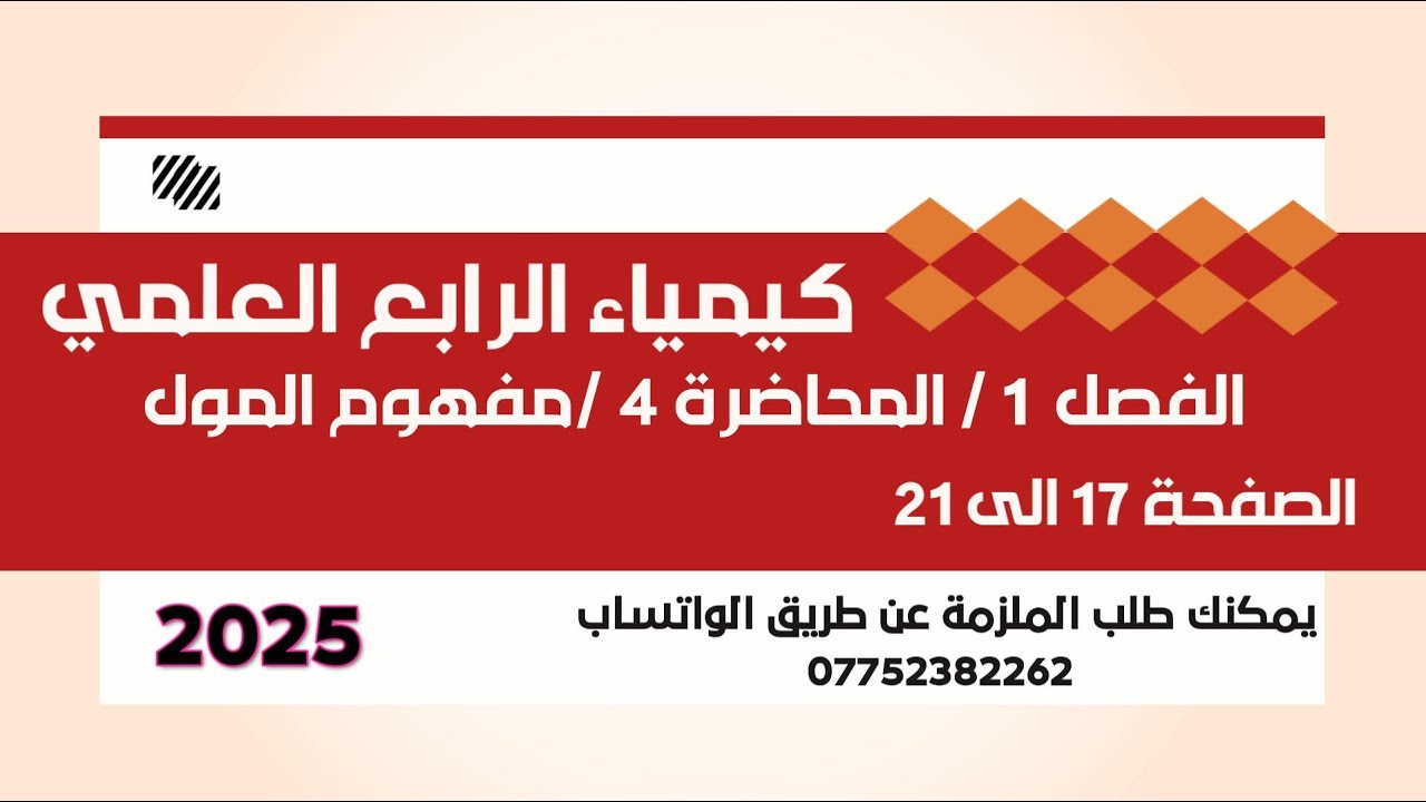 كيمياء الرابع العلمي // الفصل 1 // المحاضرة 4 // الكتلة المكافئة / الصفحة 17 الى 21 // 2025